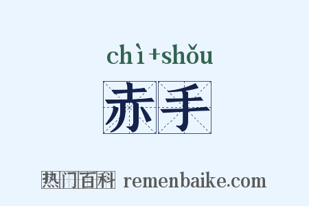 赤手是什么意思的图片